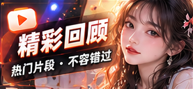 精彩节目回顾主题视觉