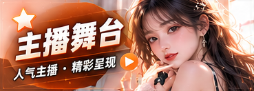 主播舞台主题视觉