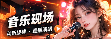 音乐现场主题视觉