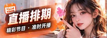 直播日程主题视觉