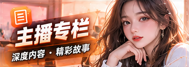 主播与节目专栏主题视觉